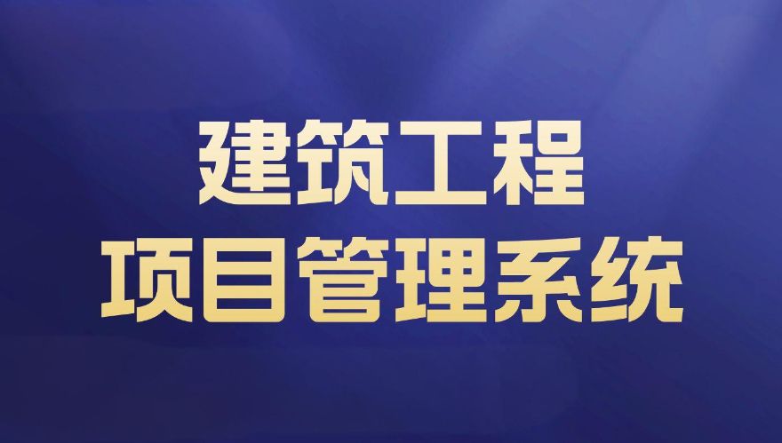 工程項目施工管理平臺：項目效率提升的最佳利器！