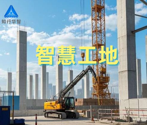 項目級智慧工地體系解析：從技術架構到場景應用！