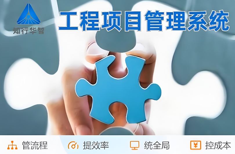 建筑工程項(xiàng)目管理系統(tǒng)：管生產(chǎn)，管合同，管安全！