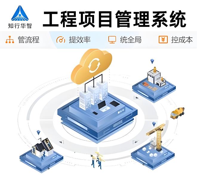 工程項(xiàng)目施工管理平臺(tái)：實(shí)現(xiàn)項(xiàng)目成功的最佳策略！