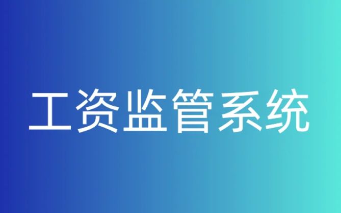 靠譜的智慧工地農民工工資監(jiān)管平臺在哪找？