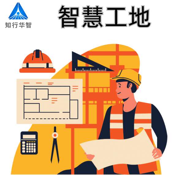 智慧工地建設(shè)的關(guān)鍵技術(shù)支撐有哪些？