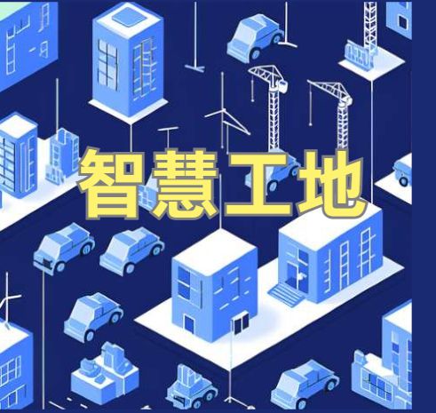 知行華智的智慧工地管理系統(tǒng)平臺怎么樣？