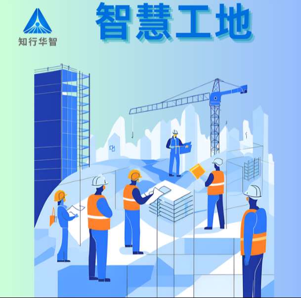 智慧工地系統(tǒng)在實(shí)際中的應(yīng)用效果如何？