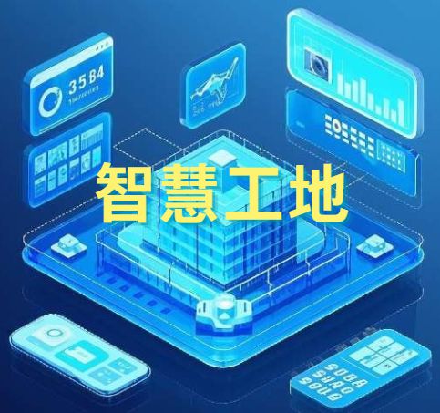 建設(shè)行業(yè)智慧工地管理系統(tǒng)是做什么的？