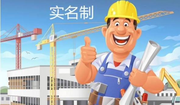 推行勞務(wù)實名制管理系統(tǒng)的現(xiàn)實意義有哪些？