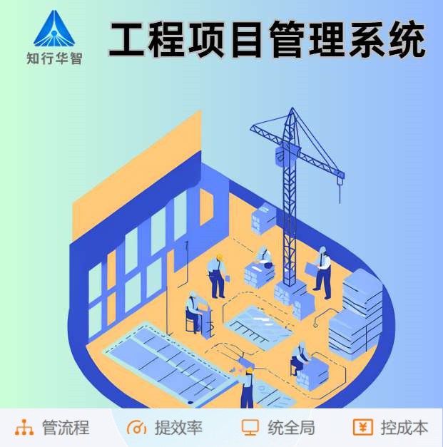 智能工程項目管理系統(tǒng)助力建筑工程卓越完成！