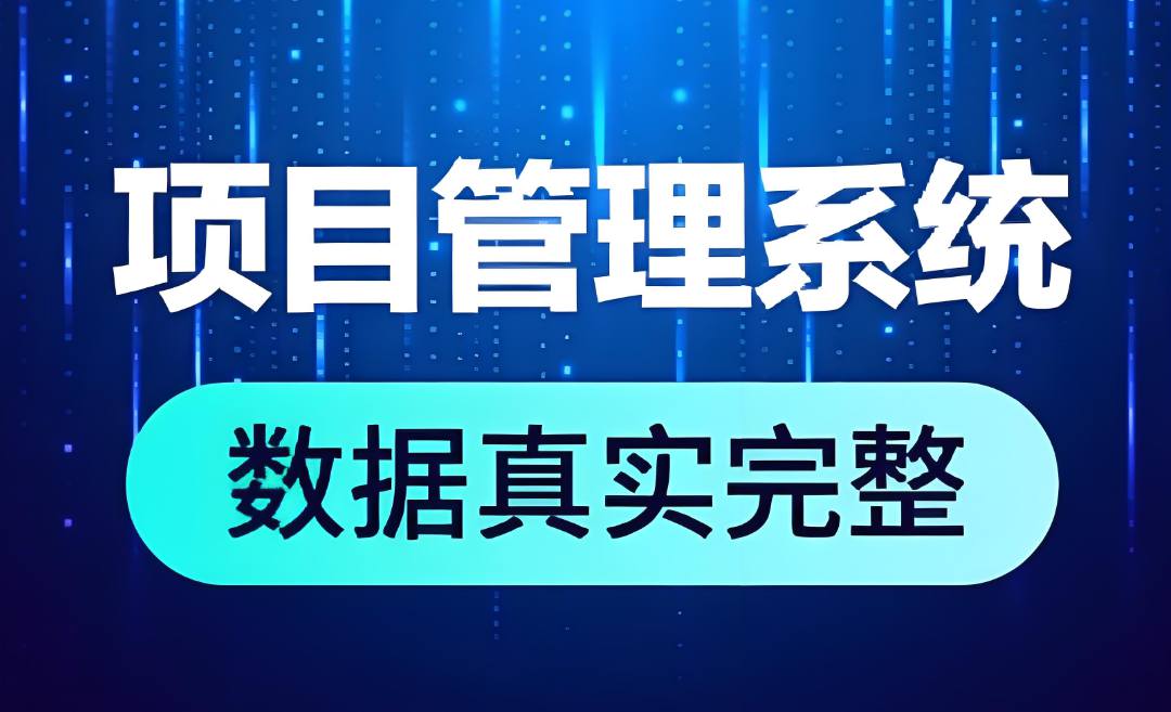 領(lǐng)先行業(yè)的建筑管理利器：工程項目數(shù)字化管理平臺全面解析！
