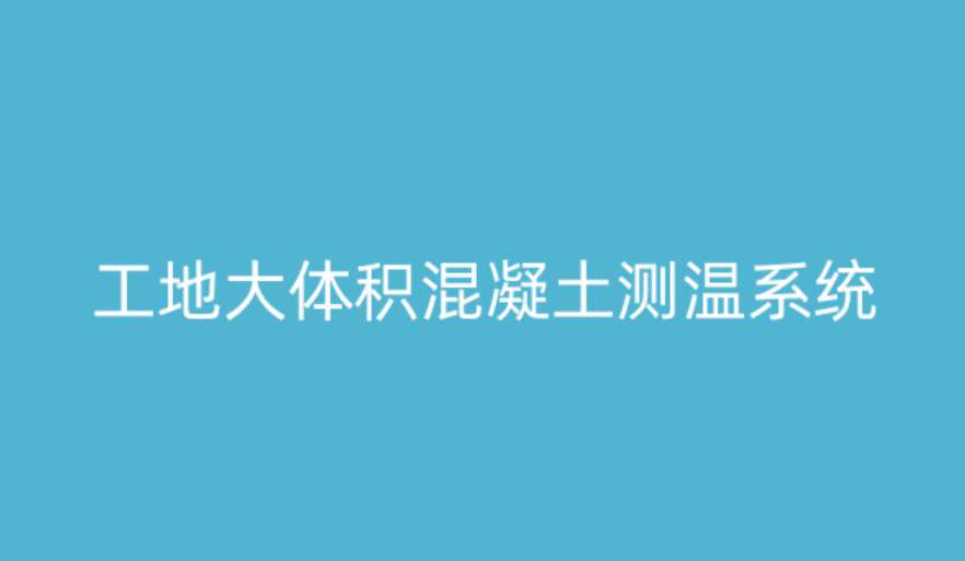 大體積混凝土測(cè)溫系統(tǒng)如何破解溫度裂縫難題？