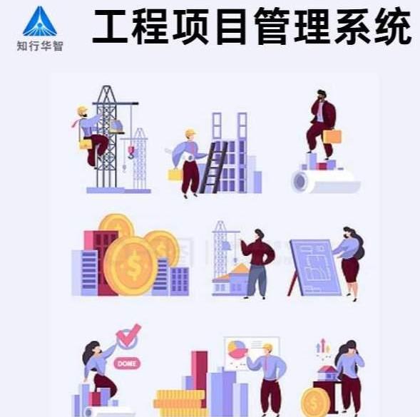 知行華智工程項目管理系統(tǒng)：算的準(zhǔn),控的住,管的細(xì)！