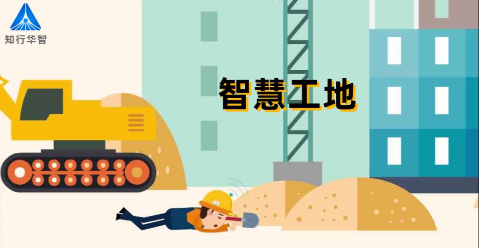 智慧工地管理云平臺：提升效率，優(yōu)化成本