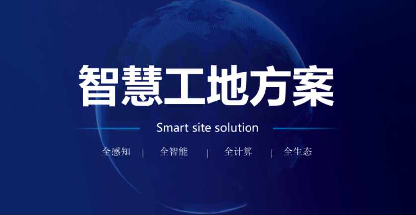 智慧工地解決方案提供商比較，透析優(yōu)勢助您決策！