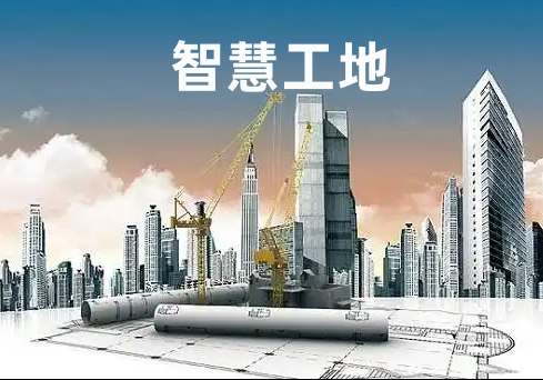 智慧工地的核心服務(wù)對(duì)象與應(yīng)用場(chǎng)景全解析 智慧工地的核心服務(wù)對(duì)象與應(yīng)用場(chǎng)景全解析