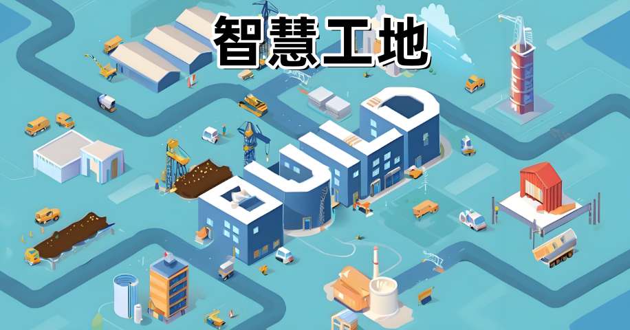 智慧工地安全生產(chǎn)的五大核心技術(shù)解析 智慧工地安全生產(chǎn)的五大核心技術(shù)解析