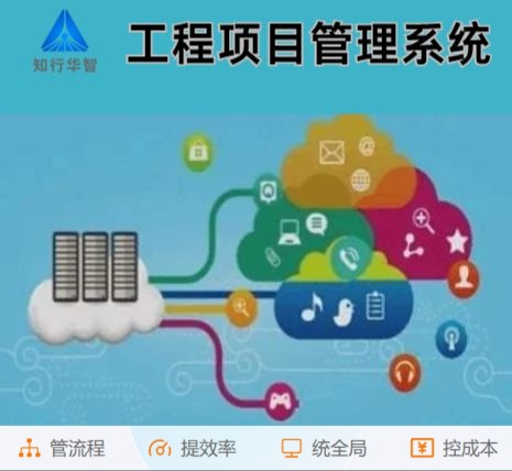 工程管理難？工程項(xiàng)目管理系統(tǒng)這根“救命稻草”來(lái)了！